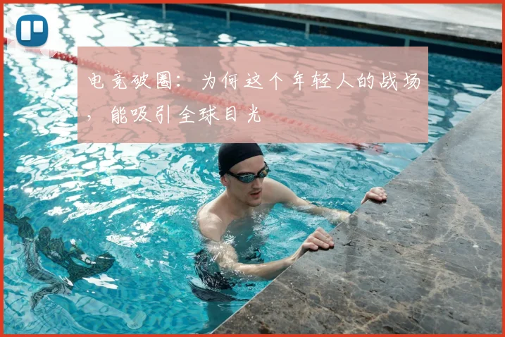 电竞破圈：为何这个年轻人的战场，能吸引全球目光