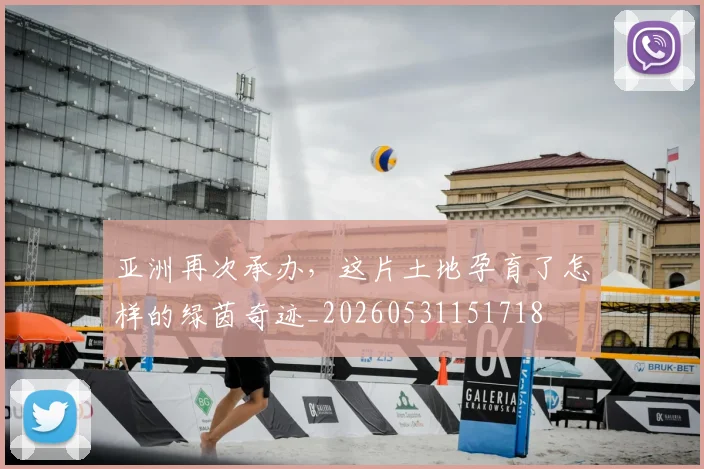 亚洲再次承办，这片土地孕育了怎样的绿茵奇迹_20260531151718