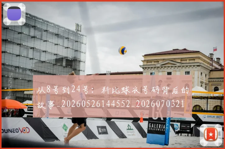 从8号到24号：科比球衣号码背后的故事_20260526144552_20260703213849