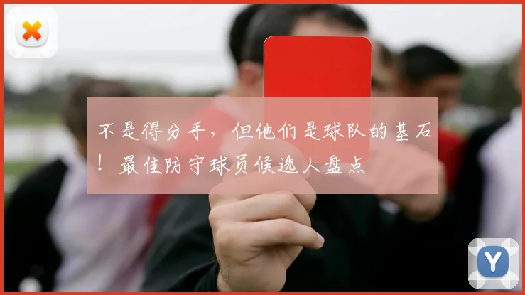 不是得分手，但他们是球队的基石！最佳防守球员候选人盘点