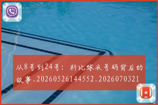 从8号到24号：科比球衣号码背后的故事_20260526144552_20260703213849