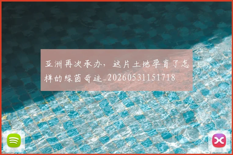 亚洲再次承办,这片土地孕育了怎样的绿茵奇迹_20260531151718