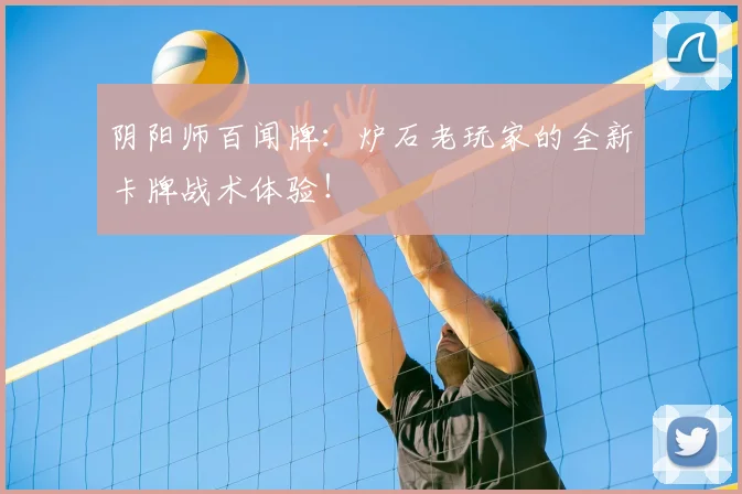 阴阳师百闻牌：炉石老玩家的全新卡牌战术体验！