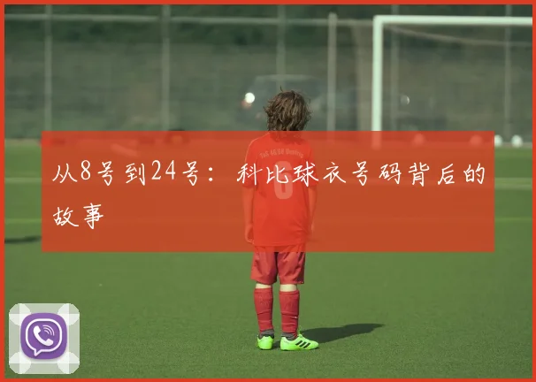 从8号到24号：科比球衣号码背后的故事