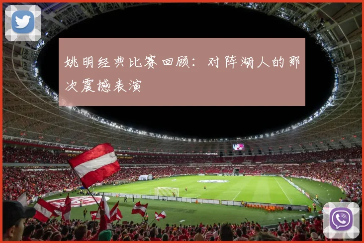姚明经典比赛回顾：对阵湖人的那次震撼表演