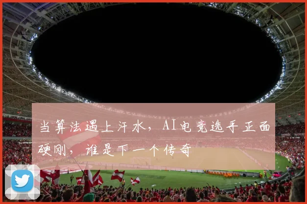 当算法遇上汗水，AI电竞选手正面硬刚，谁是下一个传奇