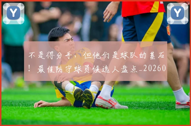 不是得分手，但他们是球队的基石！最佳防守球员候选人盘点_20260702174839
