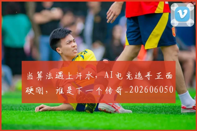 当算法遇上汗水,AI电竞选手正面硬刚,谁是下一个传奇_20260605000748
