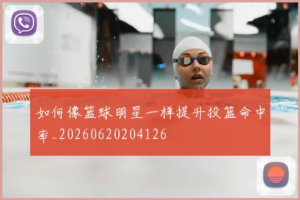 如何像篮球明星一样提升投篮命中率_20260620204126