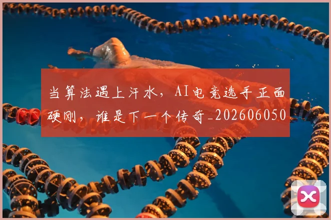 当算法遇上汗水，AI电竞选手正面硬刚，谁是下一个传奇_20260605000748