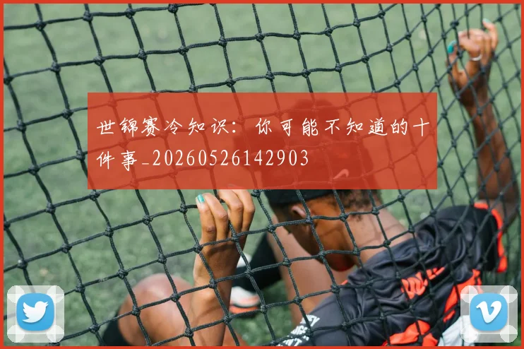 世锦赛冷知识：你可能不知道的十件事_20260526142903