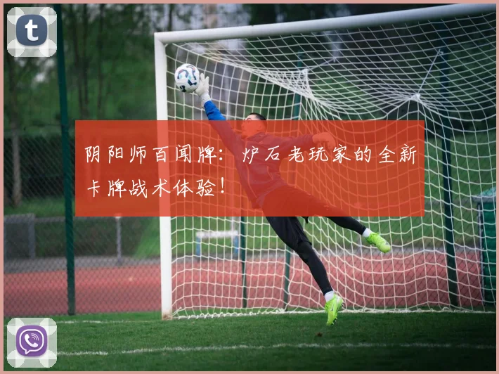 阴阳师百闻牌:炉石老玩家的全新卡牌战术体验!