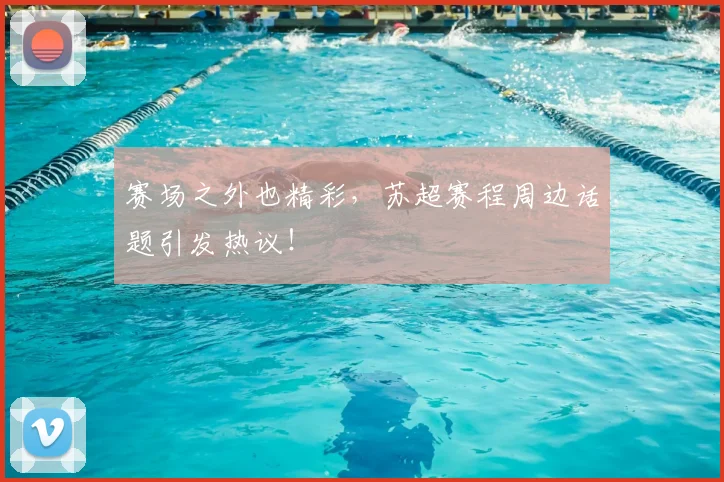 赛场之外也精彩，苏超赛程周边话题引发热议！