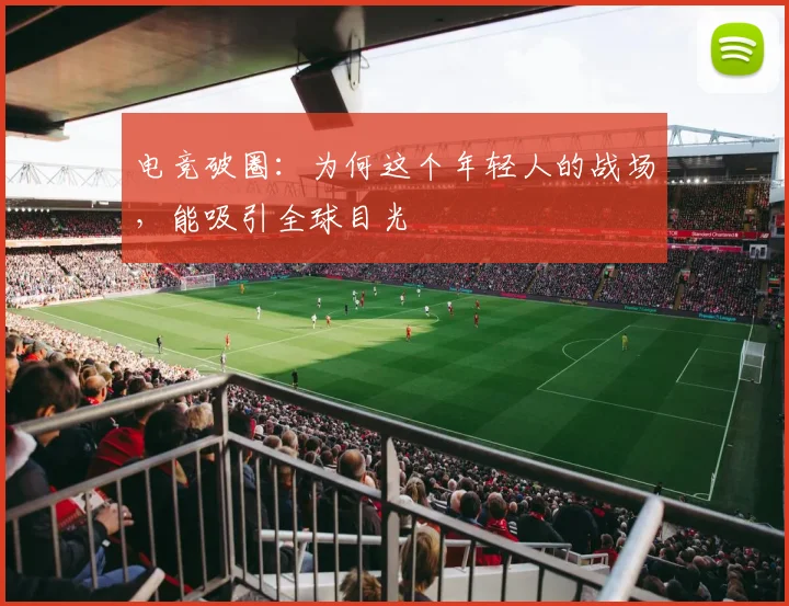 电竞破圈：为何这个年轻人的战场，能吸引全球目光