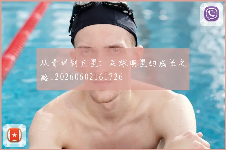 从青训到巨星：足球明星的成长之路_20260602161726
